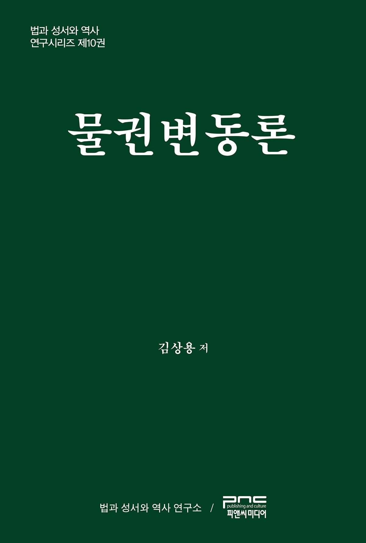 물권변동론(법과 성서와 역사 연구시리즈 10)(양장본 Hardcover)