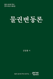 물권변동론(법과 성서와 역사 연구시리즈 10)(양장본 Hardcover)