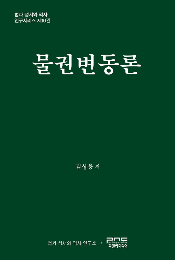 물권변동론(법과 성서와 역사 연구시리즈 10)(양장본 Hardcover)