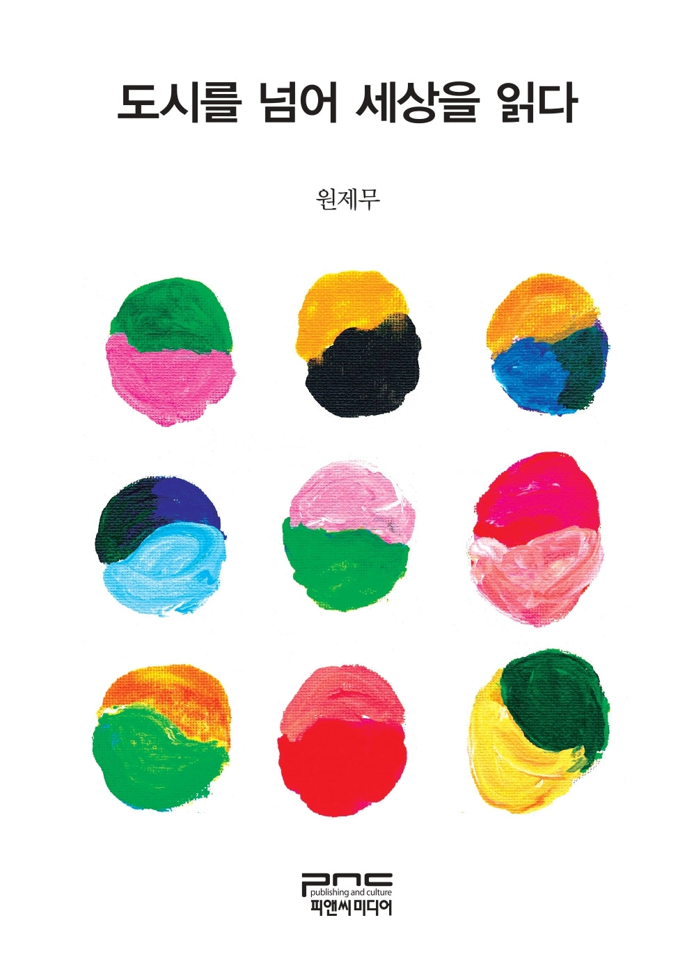 도시를 넘어 세상을 읽다