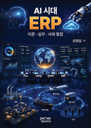 AI 시대 ERP 이론·실무·사례 통합