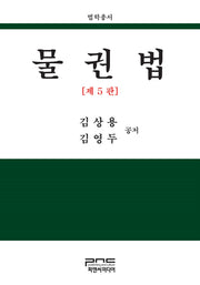 물권법(5판)(법학총서)(양장본 Hardcover)