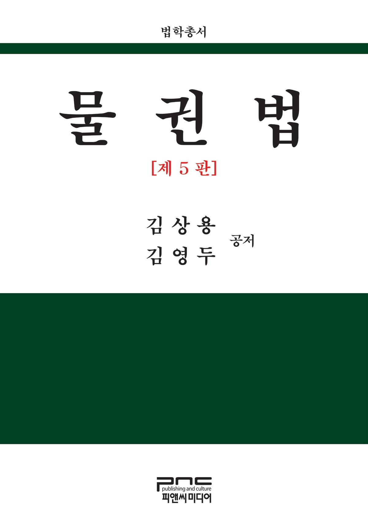 물권법(5판)(법학총서)(양장본 Hardcover)