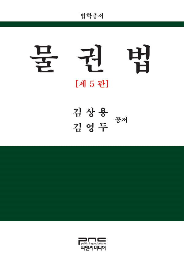 물권법(5판)(법학총서)(양장본 Hardcover)