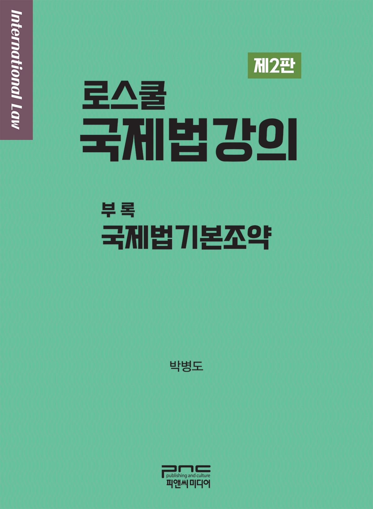 로스쿨 국제법강의(2판)