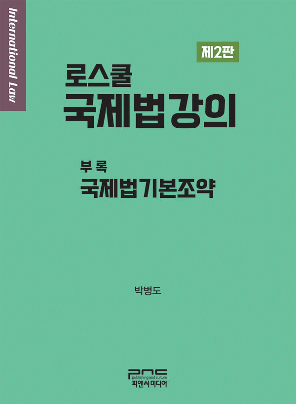 로스쿨 국제법강의(2판)