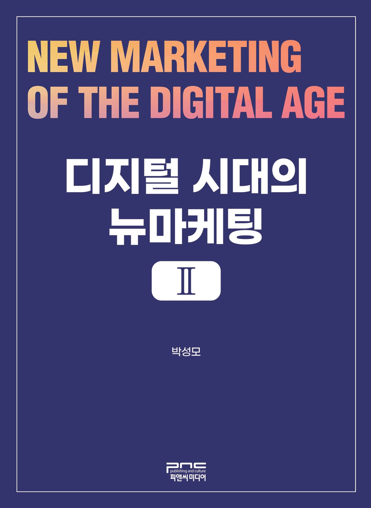 디지털 시대의 뉴마케팅 Ⅱ(반양장)(반양장)