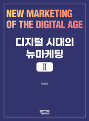 디지털 시대의 뉴마케팅 Ⅱ(반양장)(반양장)