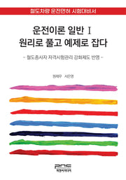 운전이론 일반Ⅰ 원리로 풀고 예제로 잡다