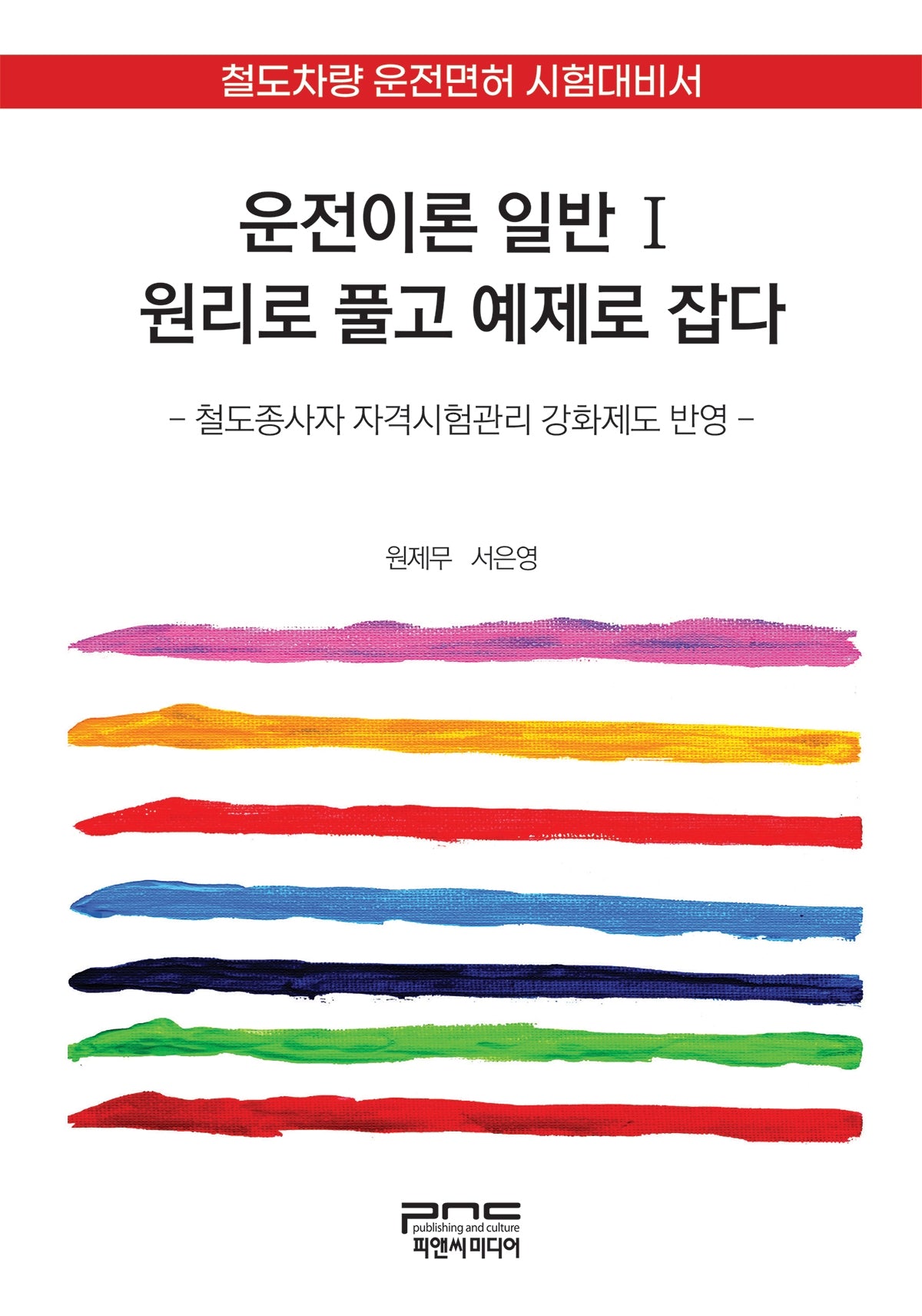 운전이론 일반Ⅰ 원리로 풀고 예제로 잡다
