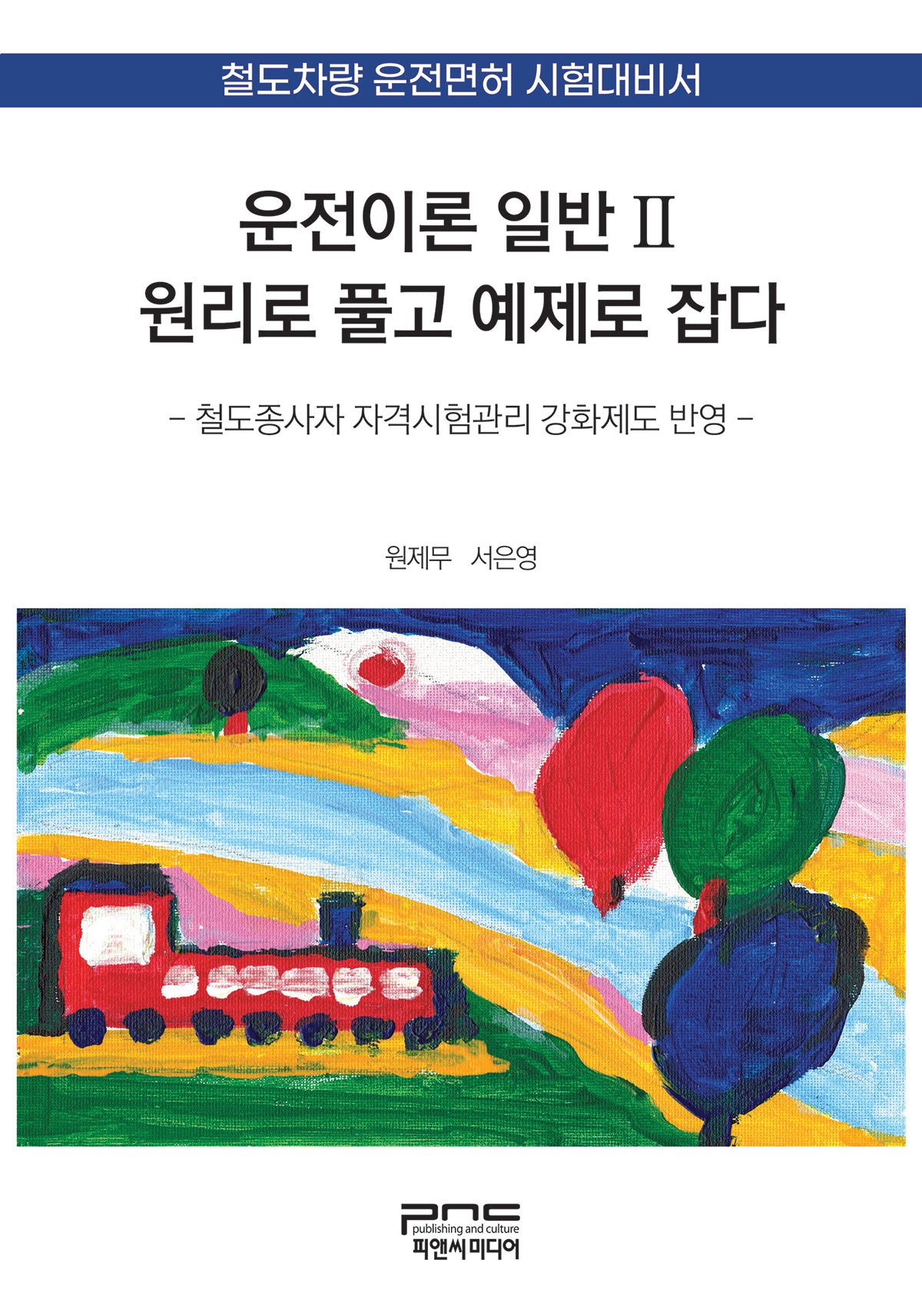 운전이론 일반Ⅱ 원리로 풀고 예제로 잡다(반양장)(반양장)