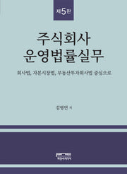 주식회사 운영법률실무(5판)(반양장)