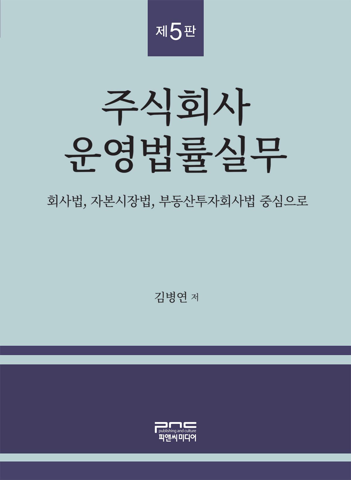 주식회사 운영법률실무(5판)(반양장)