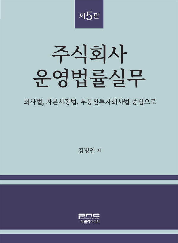 주식회사 운영법률실무(5판)(반양장)
