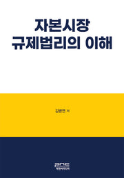 자본시장 규제법리의 이해(반양장)(반양장)
