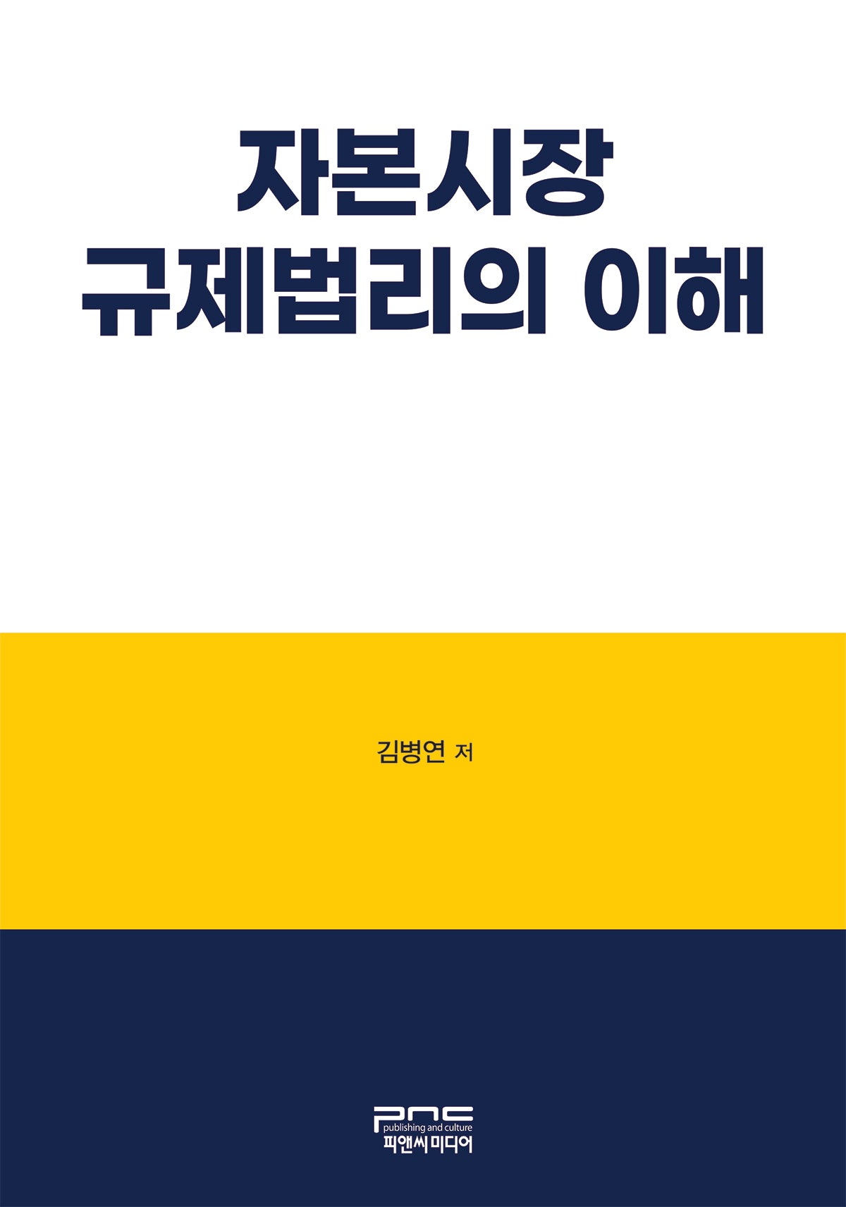 자본시장 규제법리의 이해(반양장)(반양장)