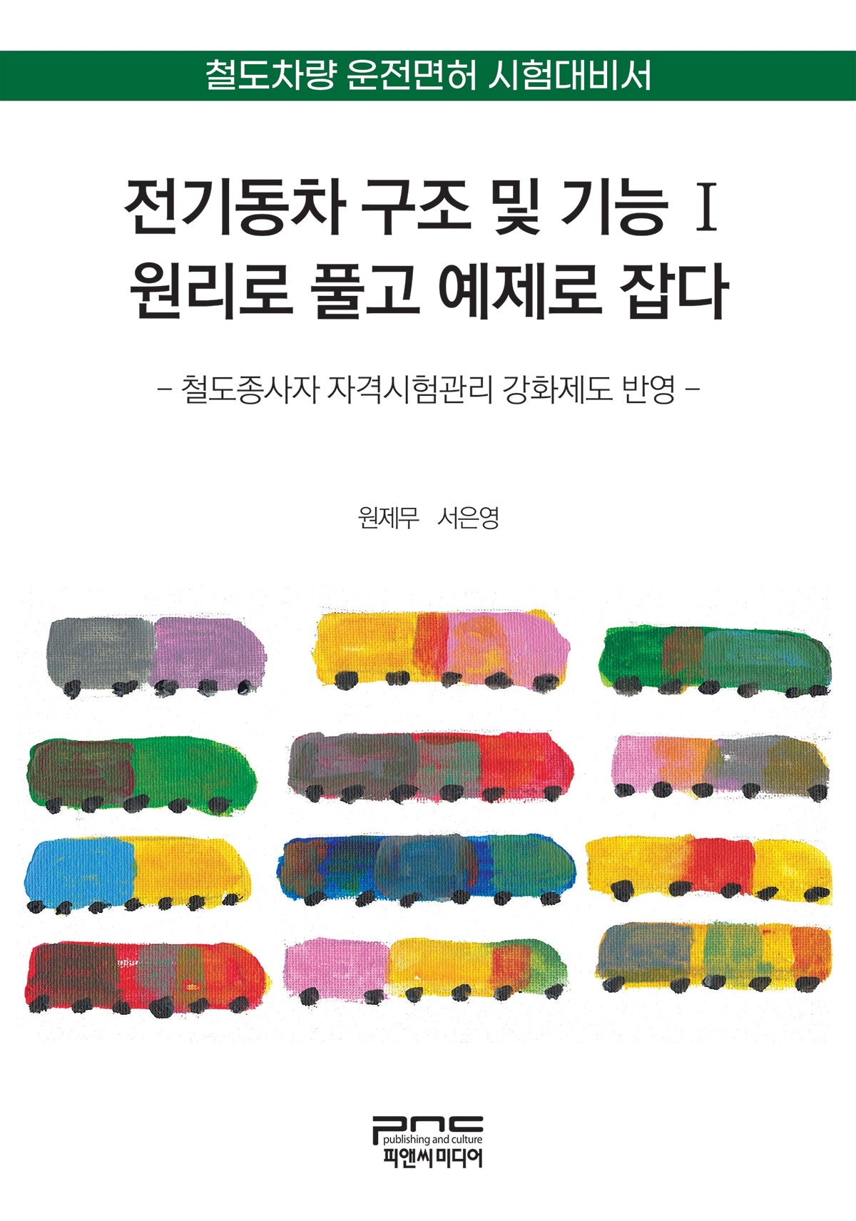 전기동차 구조 및 기능 1