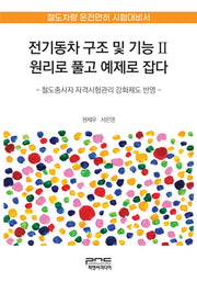 전기동차 구조 및 기능 2(반양장)(반양장)