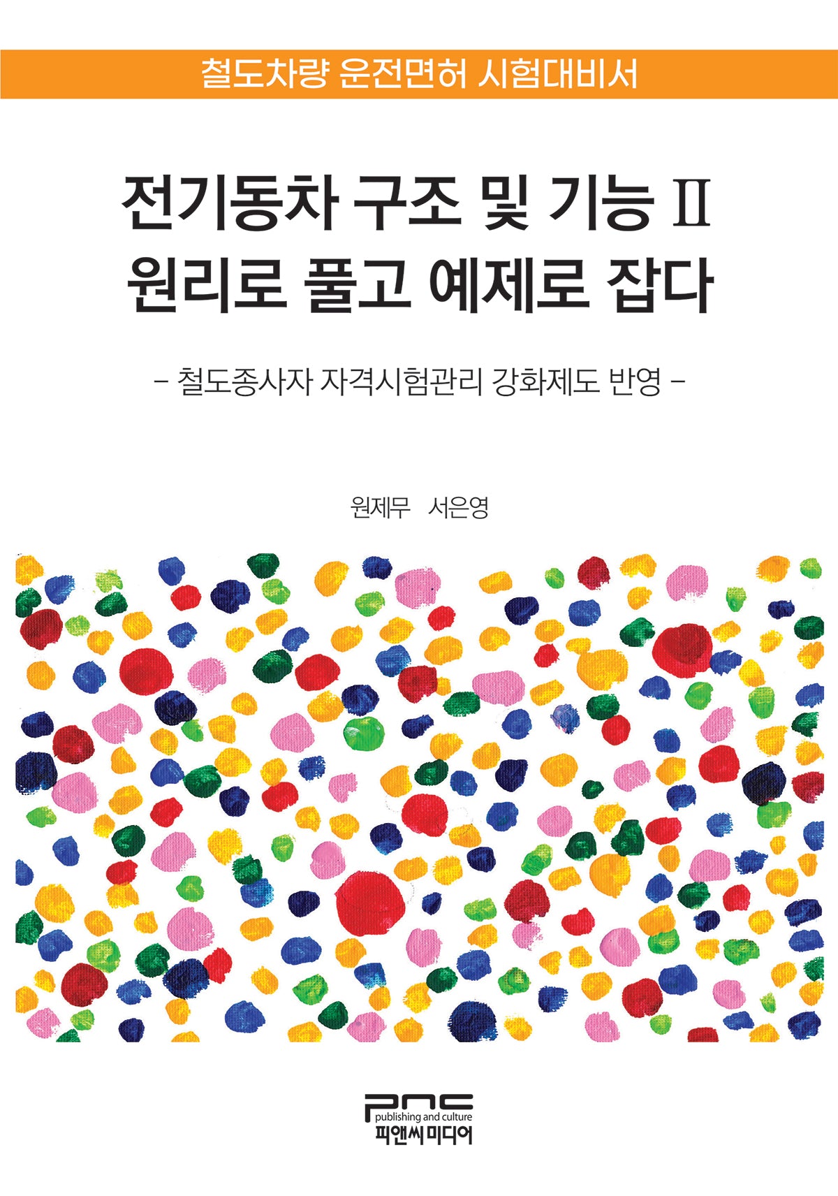 전기동차 구조 및 기능 2(반양장)(반양장)