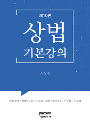 상법기본강의(10판)(양장본 Hardcover)