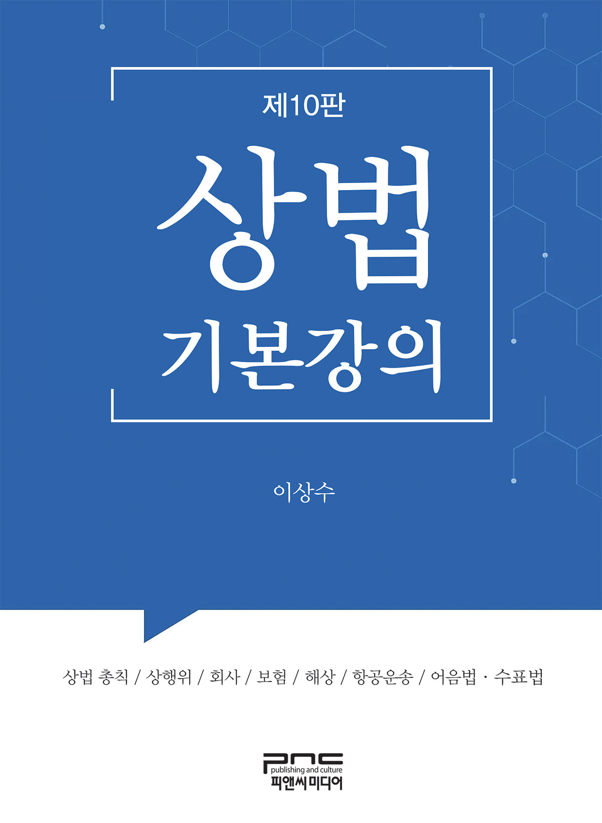 상법기본강의(10판)(양장본 Hardcover)