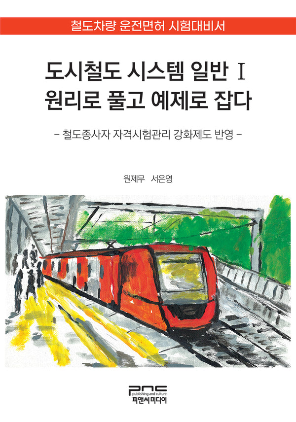 도시철도 시스템 일반1원리로 풀고 예제로 잡다