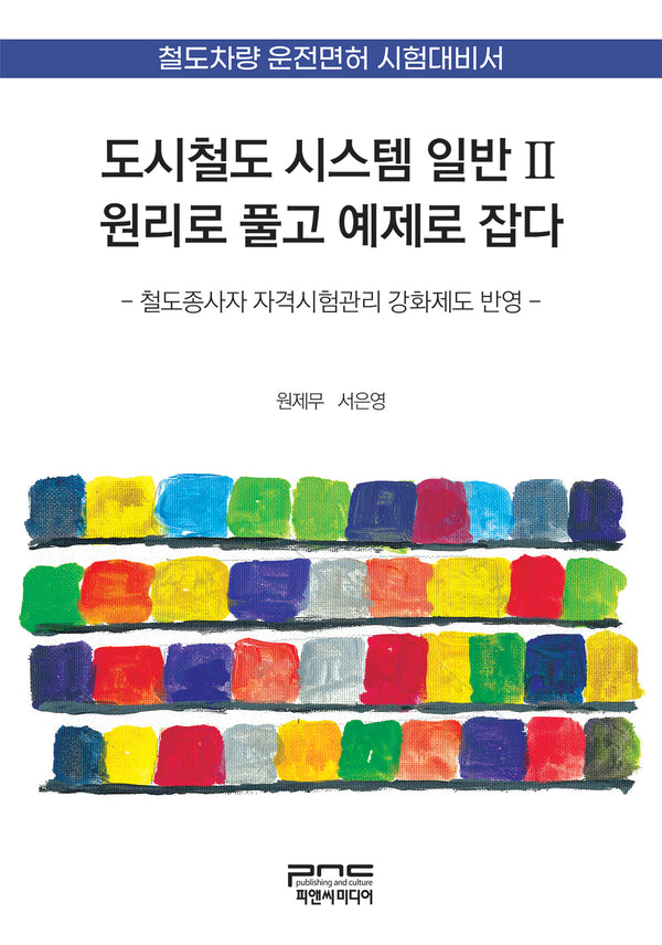 도시철도 시스템 일반 2원리로 풀고 예제로 잡다