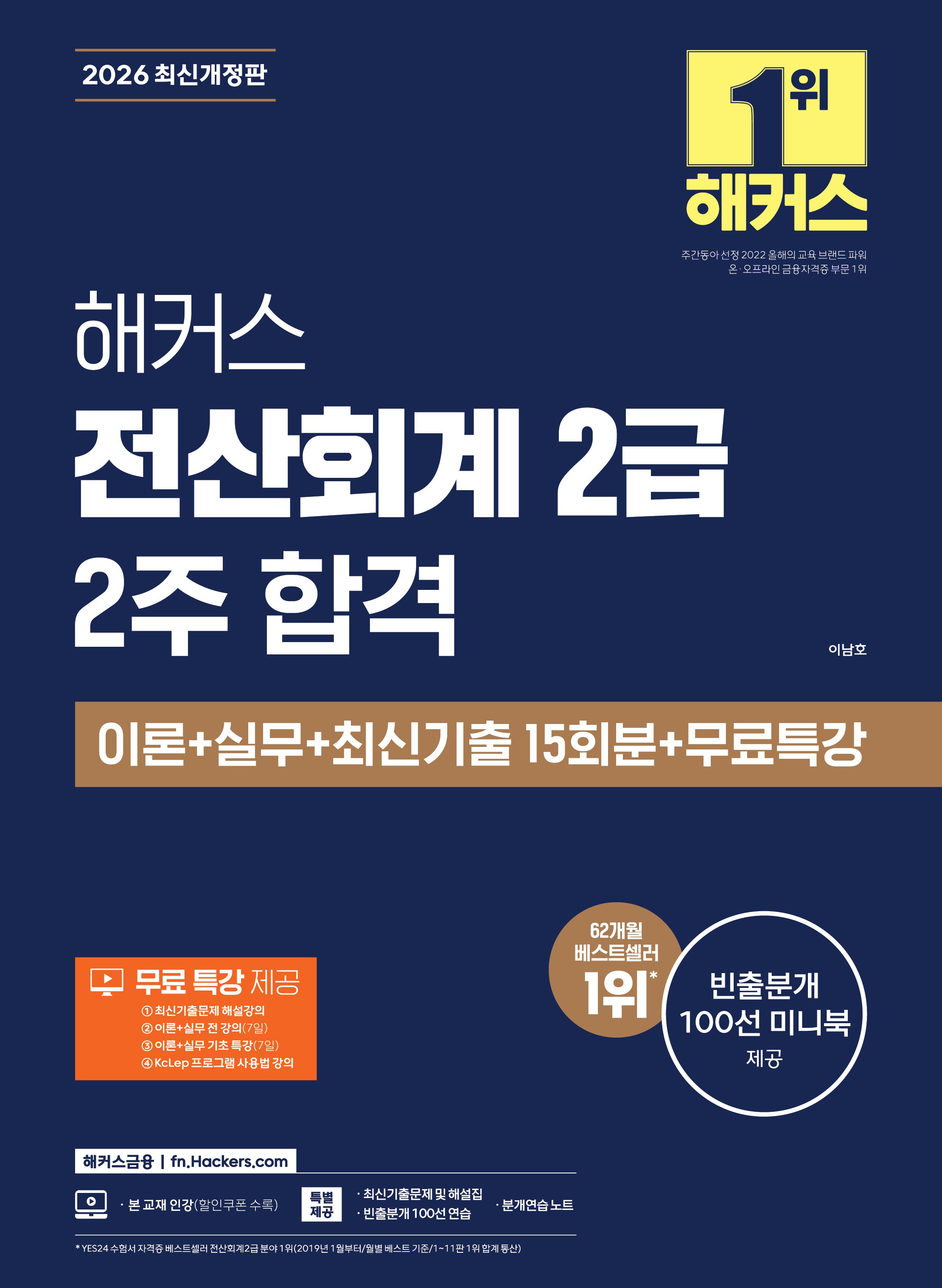 2026 해커스 전산회계 2급 2주 합격 이론+실무+최신기출 15회분+무료특강(개정판 12판)