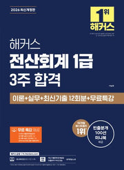 2026 해커스 전산회계 1급 3주 합격 이론+실무+최신기출 12회분+무료특강(개정판 12판)