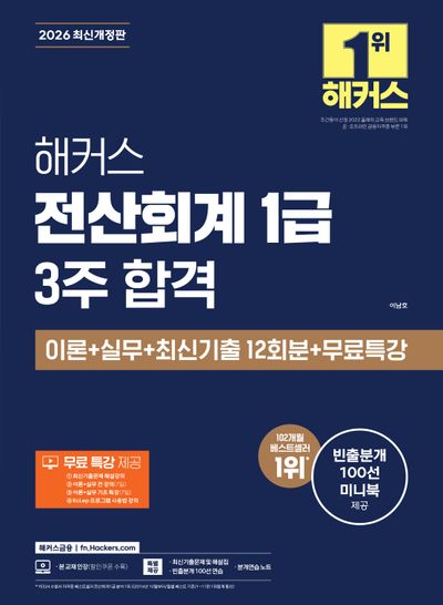 2026 해커스 전산회계 1급 3주 합격 이론+실무+최신기출 12회분+무료특강(개정판 12판)
