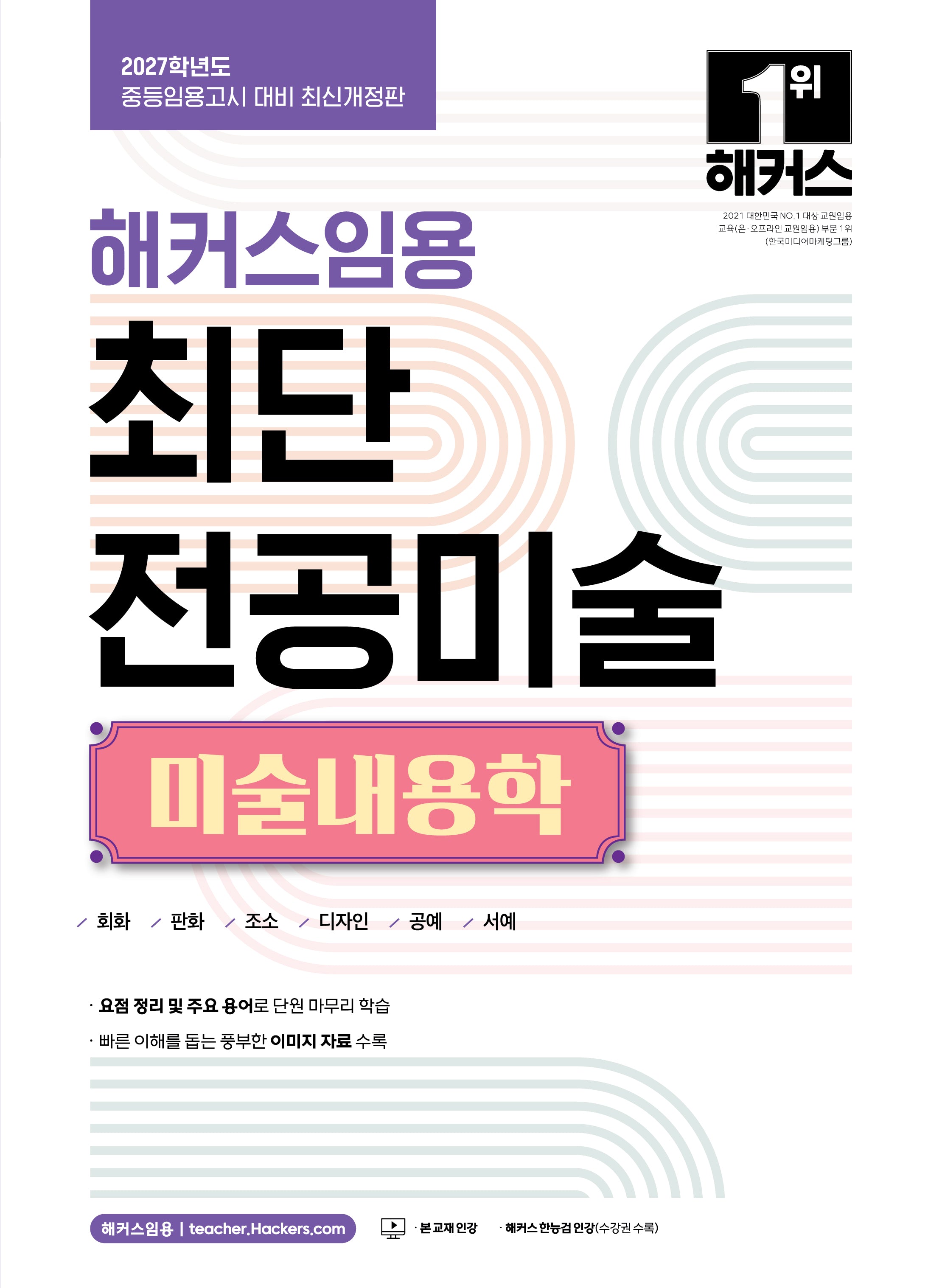 2027 해커스임용 최단 전공미술 미술내용학