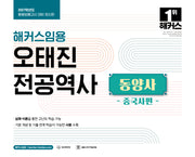 2027 해커스임용 오태진 전공역사 동양사 중국사편