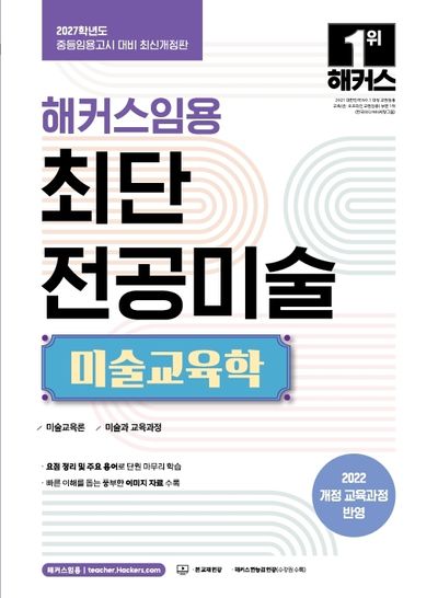 2027 해커스임용 최단 전공미술 미술교육학