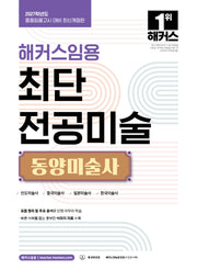 2027 해커스임용 최단 전공미술 동양미술사(개정판 2판)