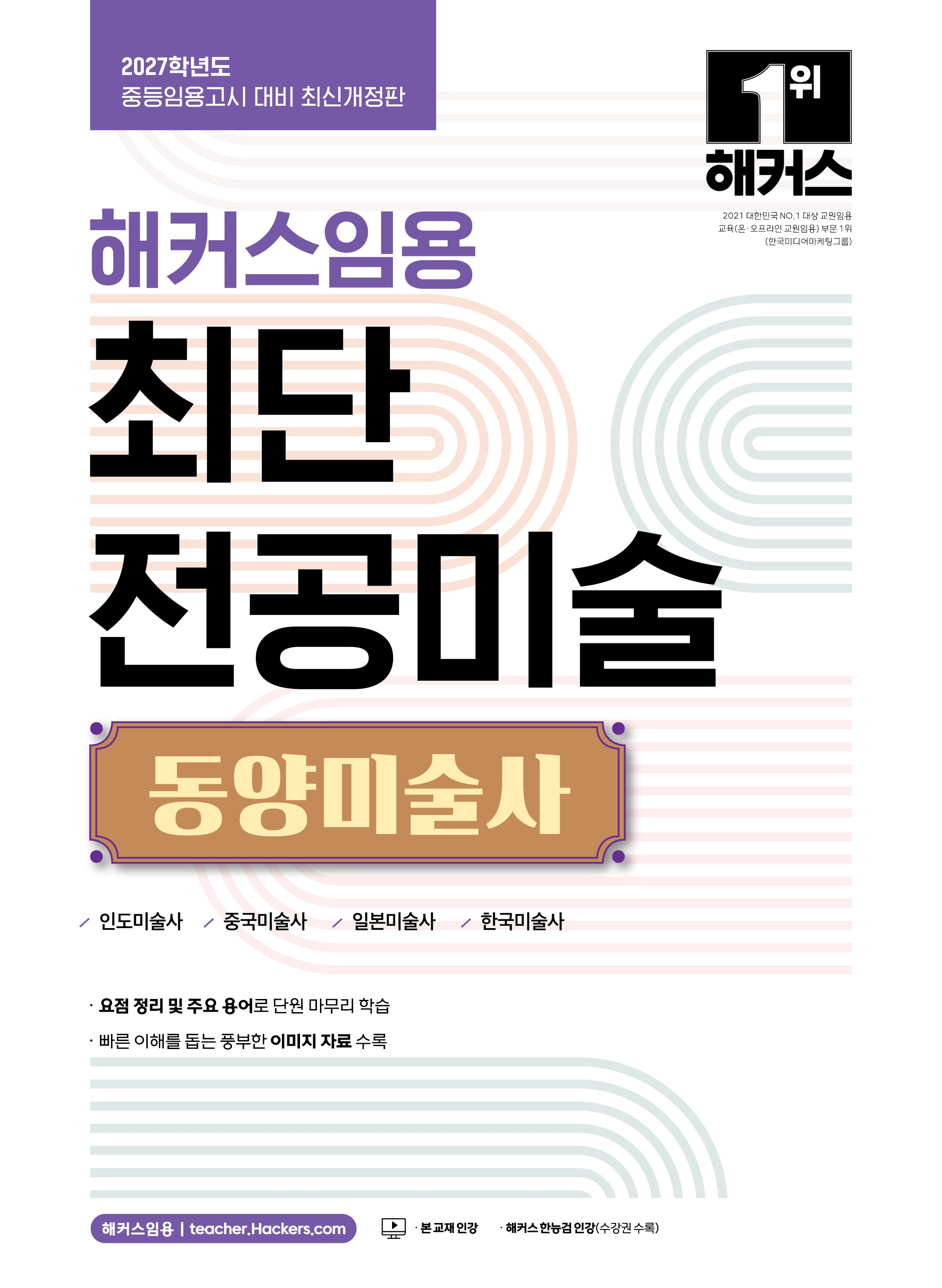 2027 해커스임용 최단 전공미술 동양미술사(개정판 2판)