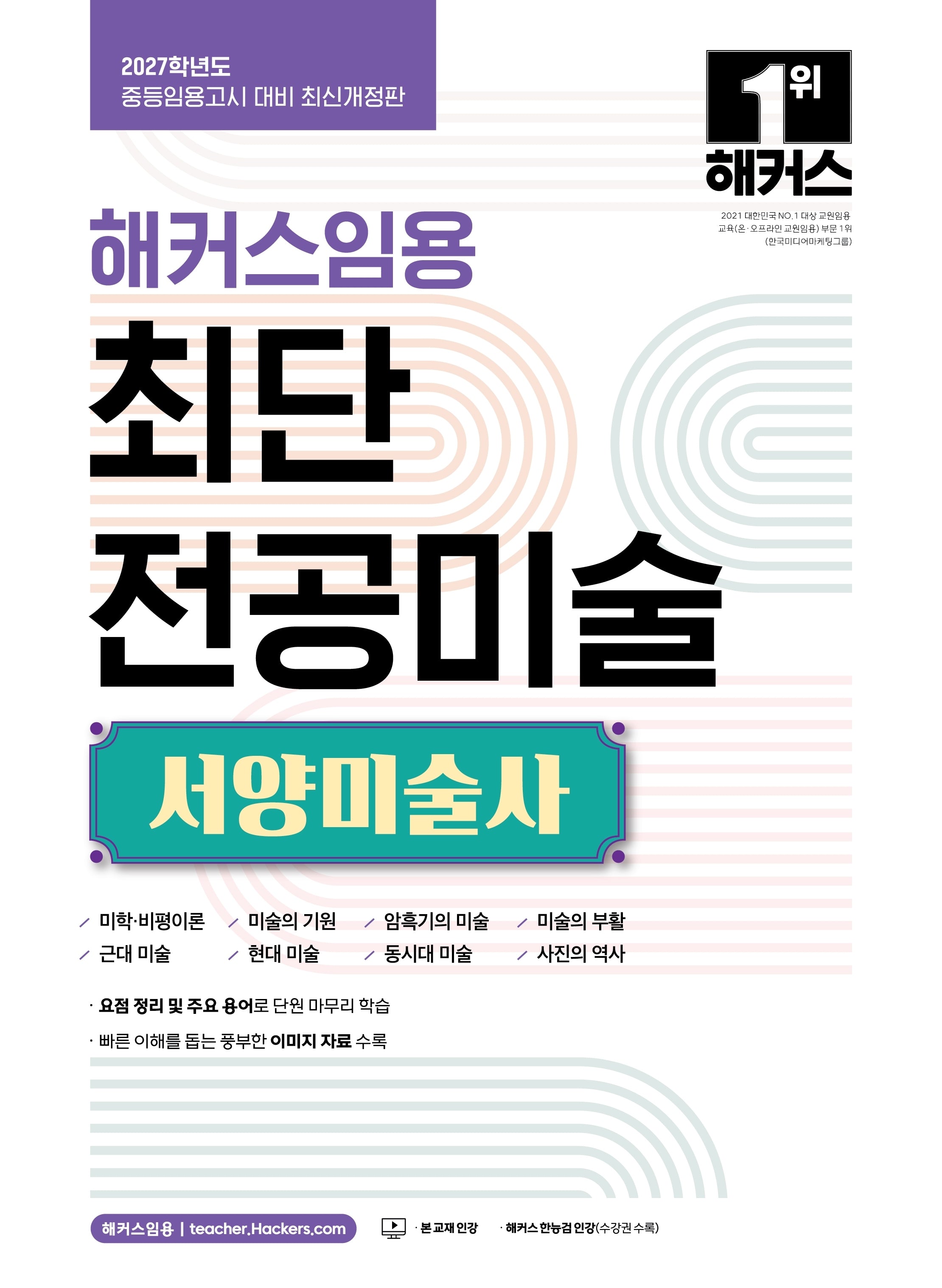 2027 해커스임용 최단 전공미술 서양미술사(개정판)