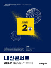 내신콘서트 고등수학 기출문제집 공통수학2(상)(2026)