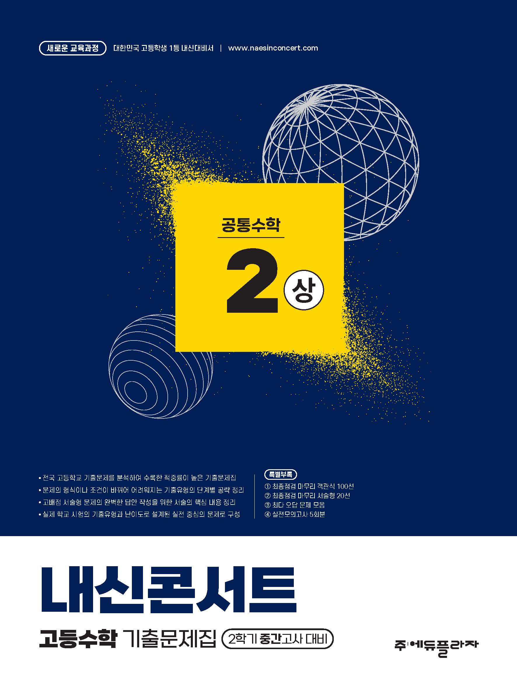 내신콘서트 고등수학 기출문제집 공통수학2(상)(2026)