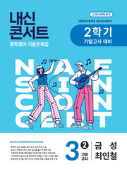내신콘서트 중학 영어 기출문제집 3-2 기말고사(금성 최인철)(2025)