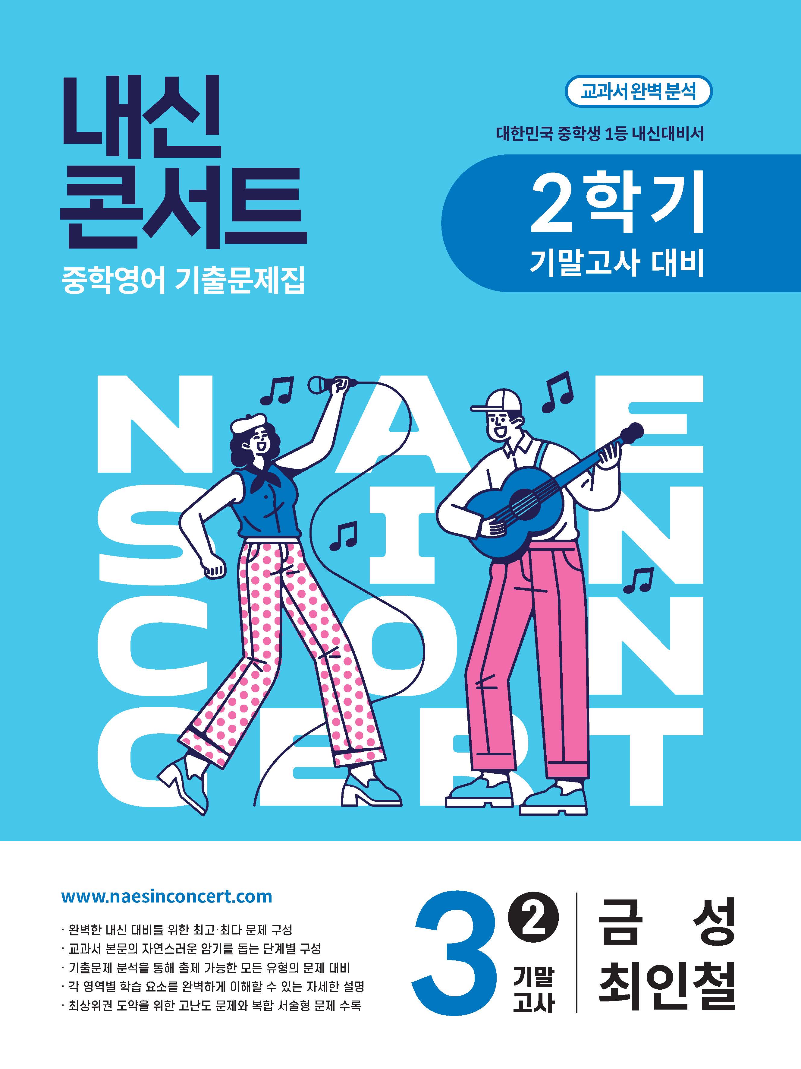 내신콘서트 중학 영어 기출문제집 3-2 기말고사(금성 최인철)(2025)