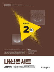 내신콘서트 고등 수학 기출문제집 공통수학2(하)(2026)