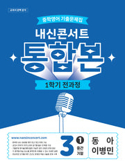 내신콘서트 중학 영어 기출문제집 3-1 전과정 통합본(중간 기말)(동아 이병민)(2026)