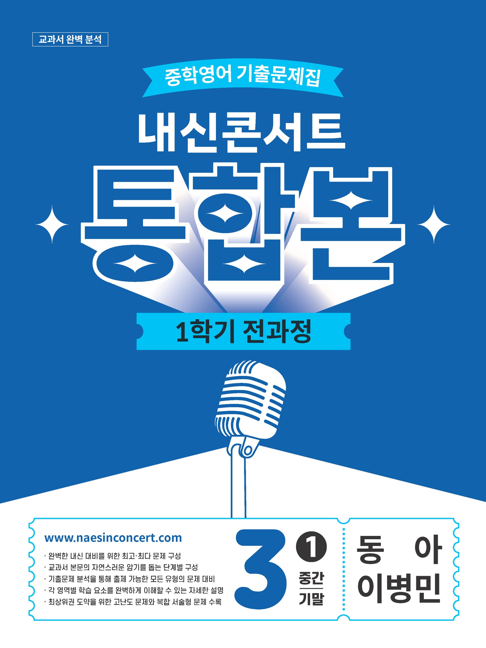 내신콘서트 중학 영어 기출문제집 3-1 전과정 통합본(중간 기말)(동아 이병민)(2026)