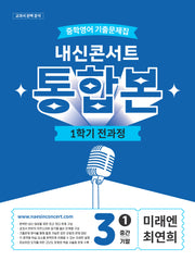 내신콘서트 중학 영어 기출문제집 3-1 전과정 통합본(중간 기말)(미래엔 최연희)(2026)