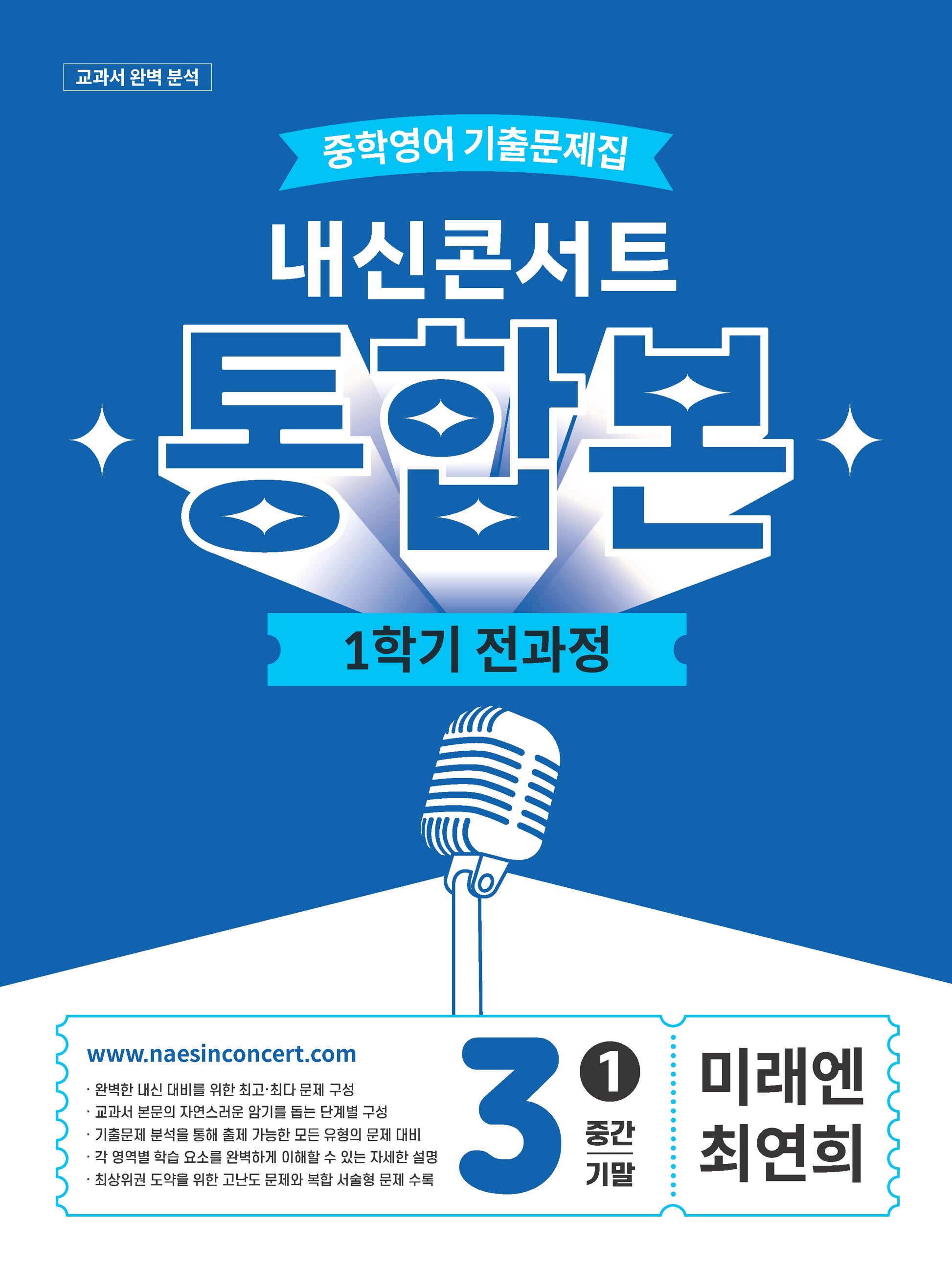 내신콘서트 중학 영어 기출문제집 3-1 전과정 통합본(중간 기말)(미래엔 최연희)(2026)
