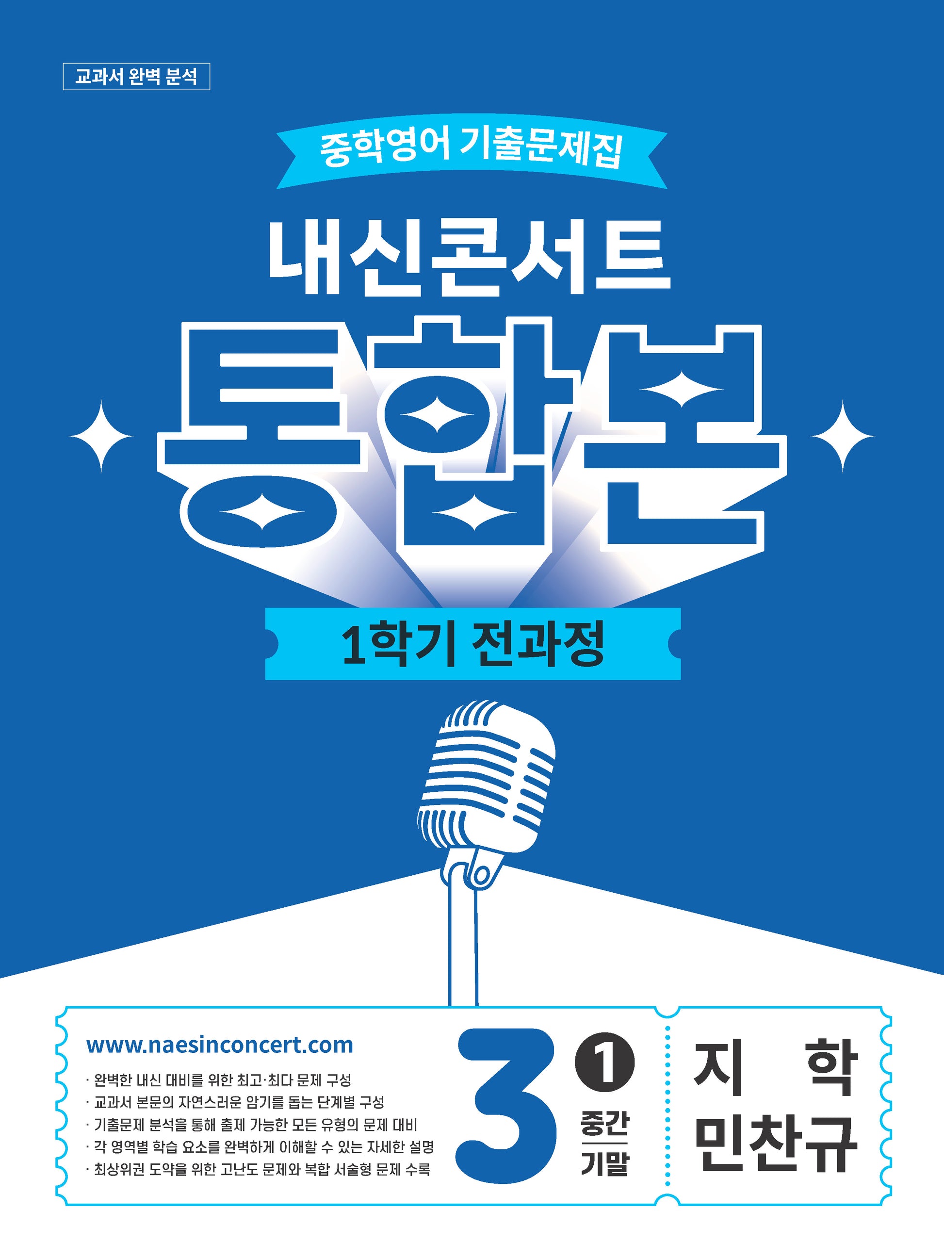 내신콘서트 중학 영어 기출문제집 3-1 전과정 통합본(중간 기말)(지학 민찬규)(2026)