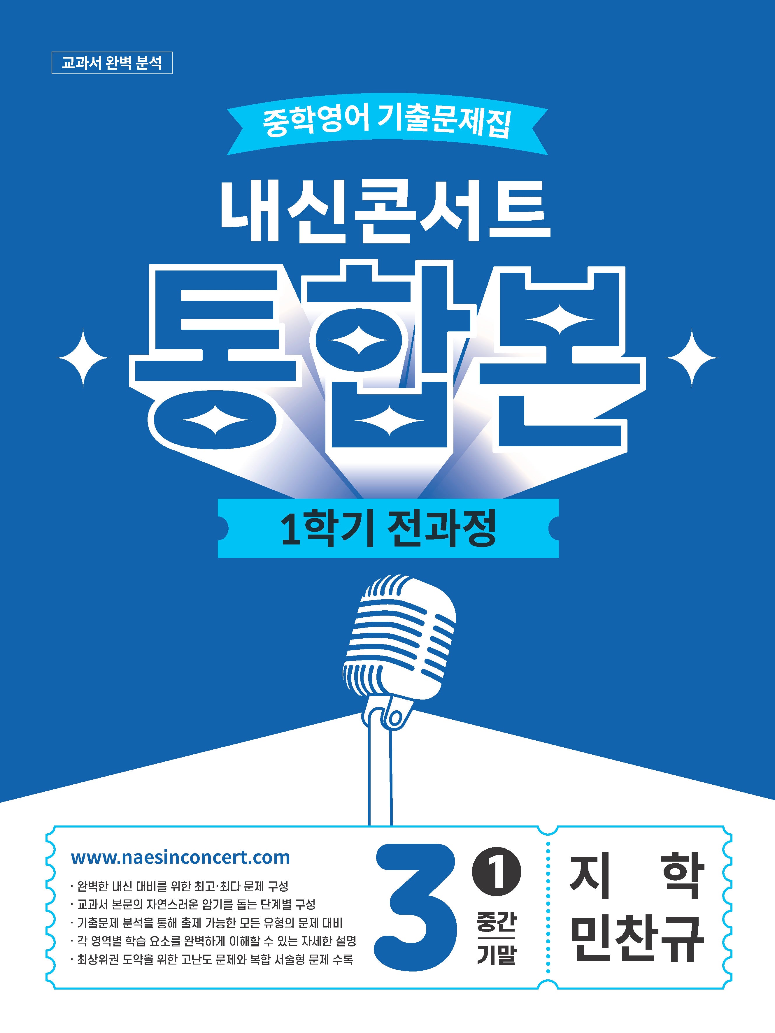내신콘서트 중학 영어 기출문제집 3-1 전과정 통합본(중간 기말)(지학 민찬규)(2026)