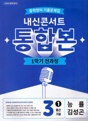 내신콘서트 중학 영어 기출문제집 3-1 전과정 통합본(중간 기말)(능률 김성곤)(2026)