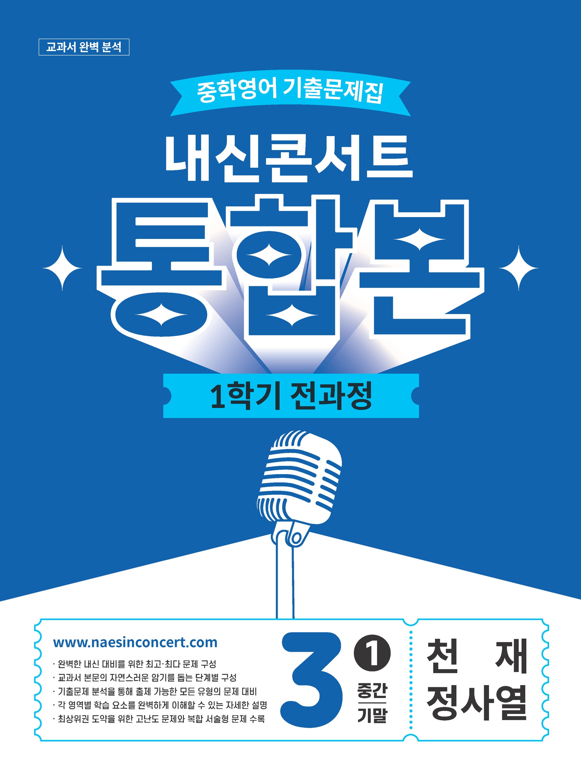 내신콘서트 중학 영어 기출문제집 3-1 전과정 통합본(중간 기말)(천재 정사열)(2026)