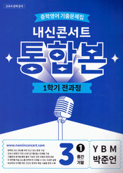 내신콘서트 중학 영어 기출문제집 3-1 전과정 통합본(중간 기말)(YBM 박준언)(2026)